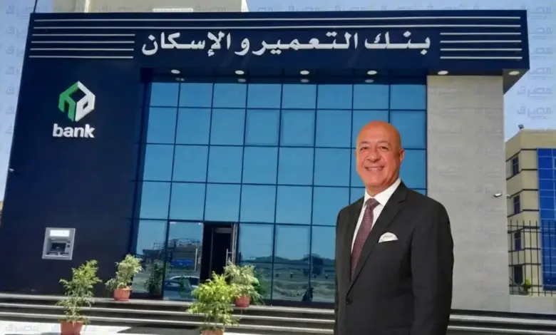 بطاقات ائتمان بنك التعمير والإسكان تقفز 45%.. والقروض الشخصية تقود تمويل الأفراد