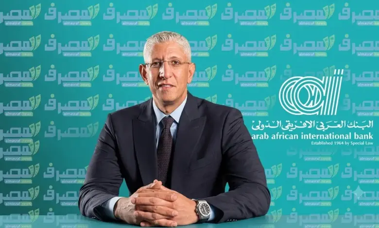 739 مليار جنيه إجمالي ودائع البنك العربي الإفريقي بالنصف الأول من 2026