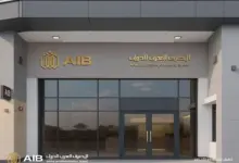 «المصرف العربي الدولي» يُتيح الحساب المشترك حتى 5 شركاء من أقارب الدرجة الأولى