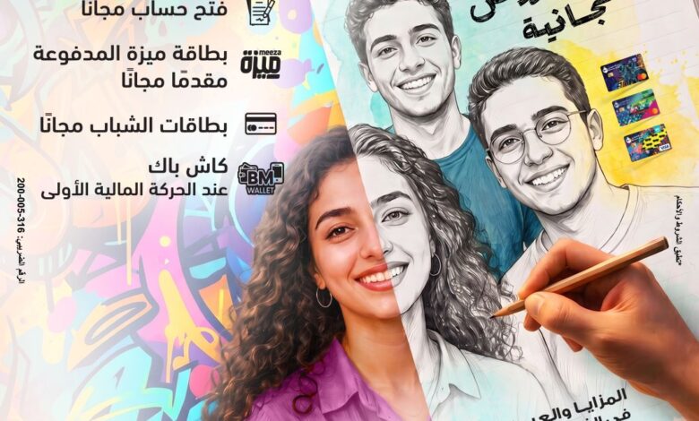 بنك مصر يشارك في فعالية «اليوم العالمي للشباب» ويقدم عروضًا مجانية دعمًا للشمول المالي