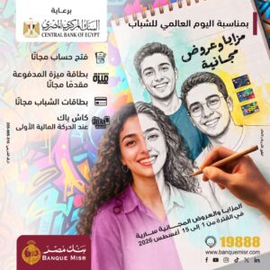 بنك مصر يشارك في فعالية «اليوم العالمي للشباب» ويقدم عروضًا مجانية دعمًا للشمول المالي
