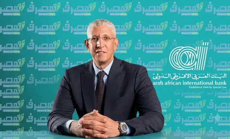العربي الأفريقي يضخ 1.65 مليار جنيه ضمن مبادرة التمويل العقاري حتى يوليو 2026