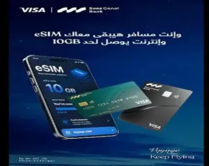 بنك قناة السويس يتيح eSIM وباقات إنترنت مجانية لحاملي بطاقات Visa