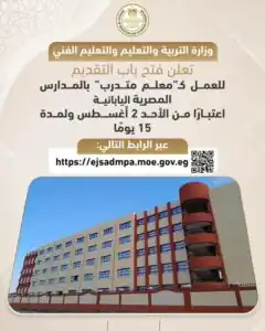 التعليم تفتح التقديم لـ«معلم متدرب» بالمدارس المصرية اليابانية لمدة 15 يومًا