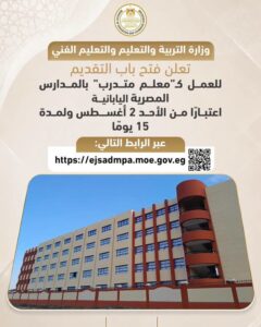 التعليم تفتح التقديم لـ«معلم متدرب» بالمدارس المصرية اليابانية لمدة 15 يومًا
