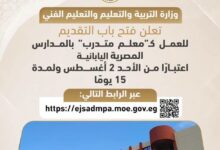 التعليم تفتح التقديم لـ«معلم متدرب» بالمدارس المصرية اليابانية لمدة 15 يومًا