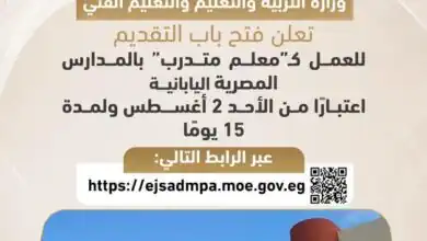 التعليم تفتح التقديم لـ«معلم متدرب» بالمدارس المصرية اليابانية لمدة 15 يومًا