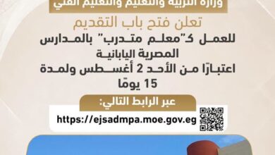 التعليم تفتح التقديم لـ«معلم متدرب» بالمدارس المصرية اليابانية لمدة 15 يومًا