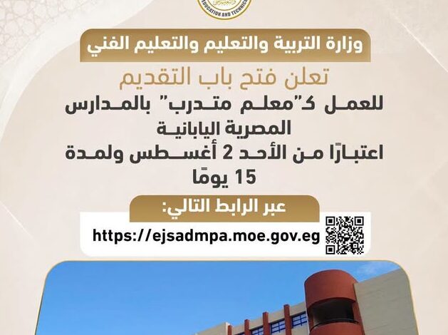 التعليم تفتح التقديم لـ«معلم متدرب» بالمدارس المصرية اليابانية لمدة 15 يومًا
