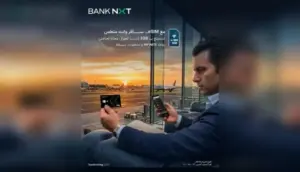 للمسافرين .. بنك نكست يقدّم 3 جيجابايت إنترنت تجوال مجانًا عبر eSIM