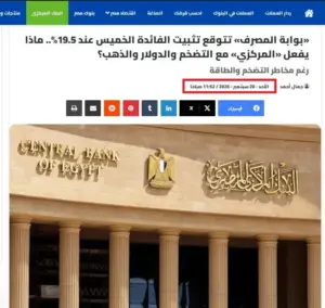 قبل القرار بأسبوع .. «بوابة المصرف» تتوقع تثبيت الفائدة والبنك المركزي يؤكد التوقع