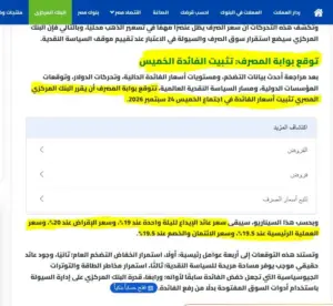 قبل القرار بأسبوع .. «بوابة المصرف» تتوقع تثبيت الفائدة والبنك المركزي يؤكد التوقع