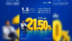 قرض الأطباء من بنك ABC.. تمويل 1.5 مليون جنيه وفائدة 21.50%