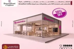 بنك مصر يتيح خصم 50% لحاملي بطاقات فيزا لدى Breadfast .. تفاصيل