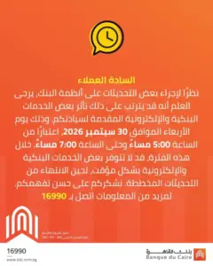 تحديثات بأنظمة بنك القاهرة اليوم.. خدمات قد تتوقف مؤقتًا لمدة ساعتين
