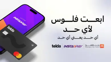 بنك القاهرة و«تيلدا» يعلنان عن إتاحة ربط بطاقة «تيلدا» بتطبيق «إنستاباي» كأول بطاقة ماستركارد مسبقة الدفع في مصر يمكن إضافتها إلى التطبيق