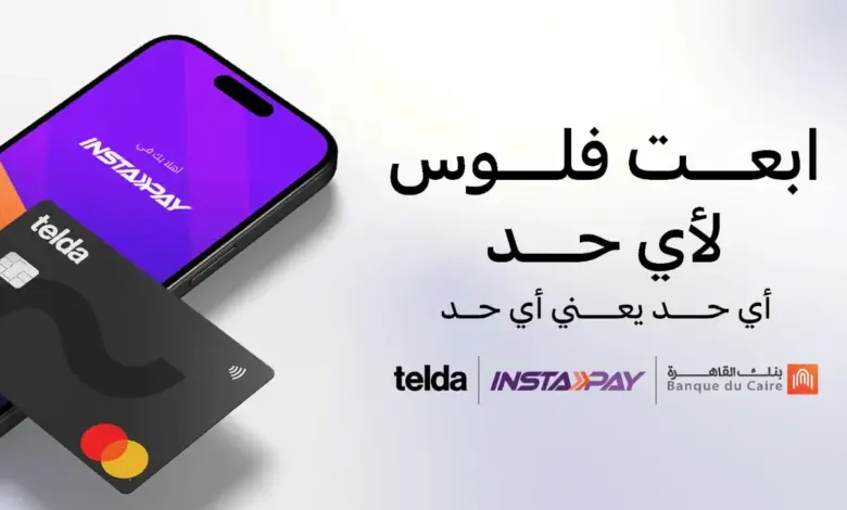 بنك القاهرة و«تيلدا» يعلنان عن إتاحة ربط بطاقة «تيلدا» بتطبيق «إنستاباي» كأول بطاقة ماستركارد مسبقة الدفع في مصر يمكن إضافتها إلى التطبيق