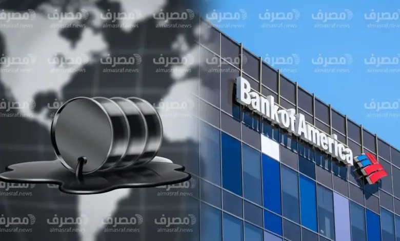 التوقعات تتغير .. بنك أوف أمريكا يُحذّر: النفط قد يتجاوز 150 دولارًا إذا استمرت أزمة الإمدادات