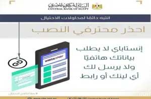 «ماتديش بياناتك لحد».. «المركزي» يُحذّر: محتالون يستغلون «إنستا باي» لسرقة بيانات العملاء وأموالهم