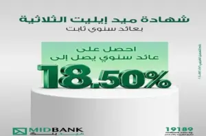 ميدبنك يتيح عائدًا ثابتًا يصل إلى 18.50% .. تفاصيل الشهادة الثلاثية