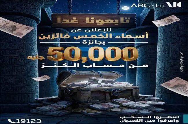 غدًا.. بنك ABC مصر يعلن 5 فائزين بجائزة حساب «الكنز» بقيمة 50 ألف جنيه