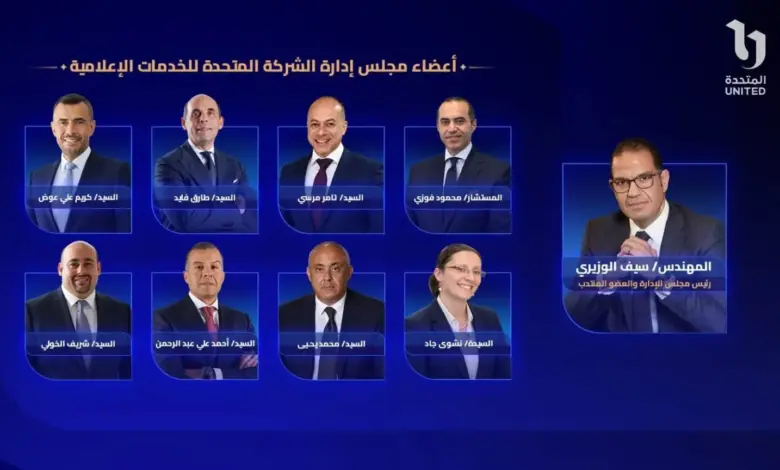 سيف الوزيري رئيسًا وطارق فايد وكريم علي عضوين .. ننشر تشكيل مجلس إدارة «المتحدة»