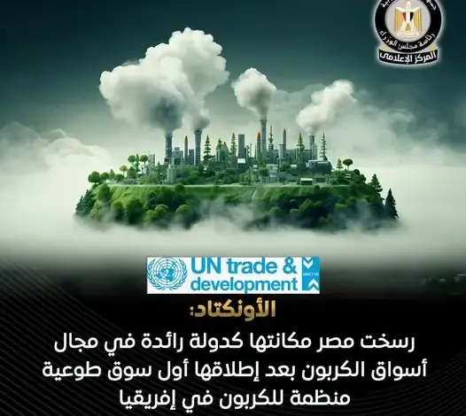 الأونكتاد: مصر تقود أسواق الكربون في إفريقيا بأول سوق طوعية منظمة