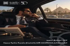 من العناية الصحية إلى القروض.. ماذا يقدم saib excellence لعملائه؟