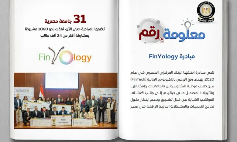 31 جامعة و24 ألف طالب.. كيف يصنع البنك المركزي جيل مصر الجديد في التكنولوجيا المالية؟