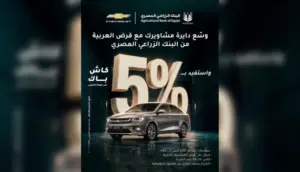 فرصة.. البنك الزراعي المصري يموّل شراء شيفروليه أوبترا بكاش باك 5%
