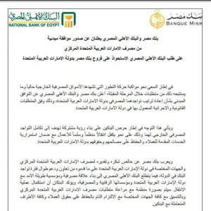 من المنافسة إلى التكامل.. الأهلي وبنك مصر يُعيدان ترتيب حضورهما بالإمارات .. ماذا وراء الخطوة؟
