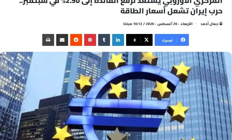 تأكيدًا لتوقعات «بوابة المصرف».. المركزي الأوروبي يرفع الفائدة إلى 2.5%.. والتضخم يتجاوز 3%