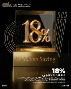 البنك العربي الأفريقي الدولي يتيح حساب E-Golden Saving بعائد يصل إلى 18% شهريًا