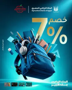 البنك الزراعي المصري يتيح خصم 7% على الأدوات المدرسية من مكتبات المعايرجي