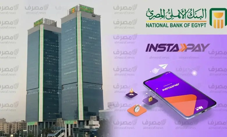 البنك الأهلي المصري يتيح ربط بطاقات المرتبات والمدفوعة مقدمًا بتطبيق إنستاباي