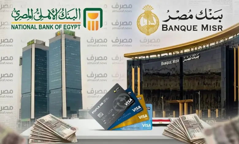 فتح حساب بنكي لأول مرة.. 100 جنيه تكفي في بنك مصر وهذه شروط الأهلي المصري