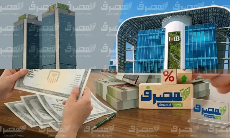 19.5% للأهلي و18% لـCIB.. أين تضع أموالك في شهادات الادخار؟