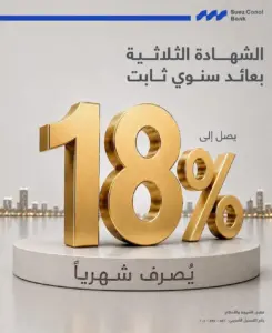 عائد شهري ثابت 18%.. ننشر تفاصيل شهادة «إيليت ستار» من بنك قناة السويس