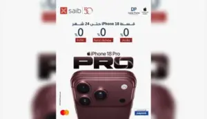 بنك saib يعلن مفاجأة لعملاء Mastercard .. iPhone 18 بالتقسيط دون فوائد