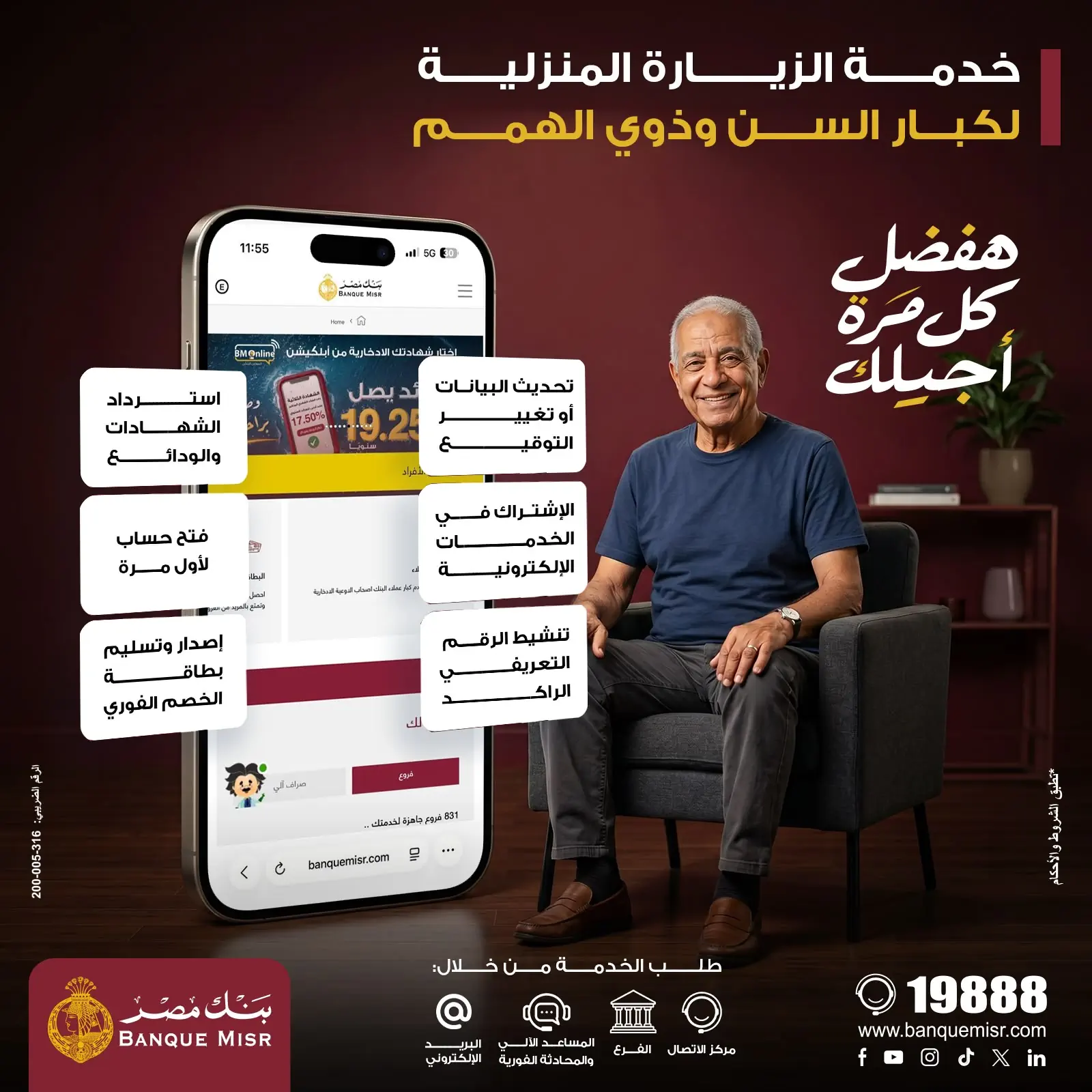 بنك مصر يطلق خدمة الزيارة المنزلية المجانية لتيسير حصول كبار السن وذوي الهمم