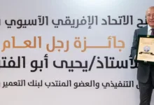 يحيى أبو الفتوح يتسلم جائزة AFASU الذهبية «رجل العام – القائد الملهم» في قطاع المال والاقتصاد