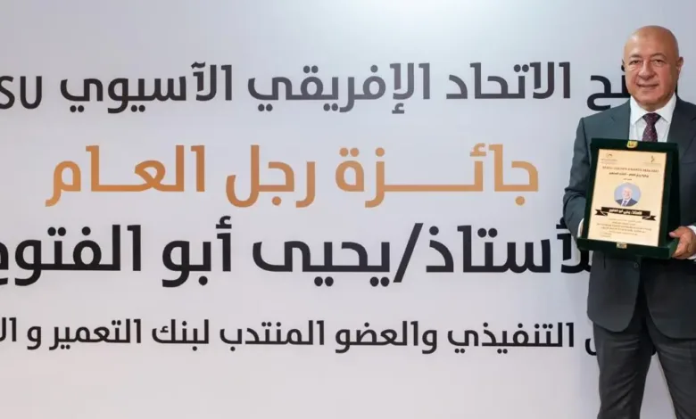 يحيى أبو الفتوح يتسلم جائزة AFASU الذهبية «رجل العام – القائد الملهم» في قطاع المال والاقتصاد