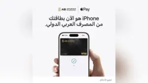 المصرف العربي الدولي يطلق Apple Pay في مصر.. تفاصيل الخدمة الجديدة