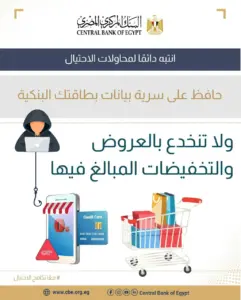 البنك المركزي يُحذّر: العروض والتخفيضات المبالغ فيها قد تكون «فخاً» للاحتيال
