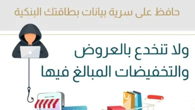 البنك المركزي يُحذّر: العروض والتخفيضات المبالغ فيها قد تكون «فخاً» للاحتيال