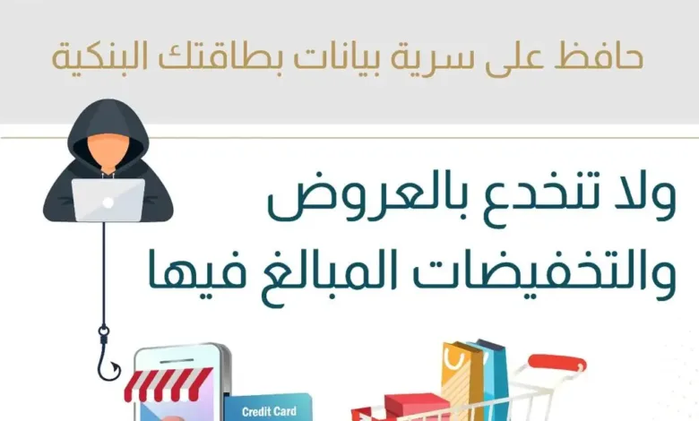 البنك المركزي يُحذّر: العروض والتخفيضات المبالغ فيها قد تكون «فخاً» للاحتيال