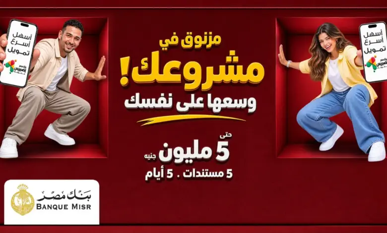 بنك مصر يوفر أفضل الحلول التمويلية من خلال تمويل «إكسبريس» للمشروعات الصغيرة والمتوسطة