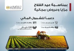 مفاجآت .. 15 يومًا من الخدمات المجانية.. ماذا تقدّم البنوك للمصريين في «عيد الفلاح»؟