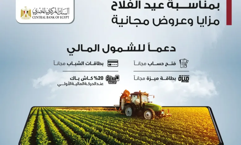 مفاجآت .. 15 يومًا من الخدمات المجانية.. ماذا تقدّم البنوك للمصريين في «عيد الفلاح»؟