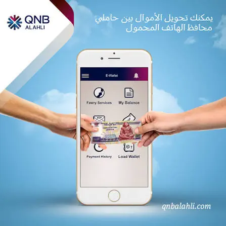 محفظة QNB الإلكترونية .. 3 طرق لشحن أموالك وكيف تستخدمها
